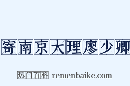 寄南京大理廖少卿是什么意思的图片